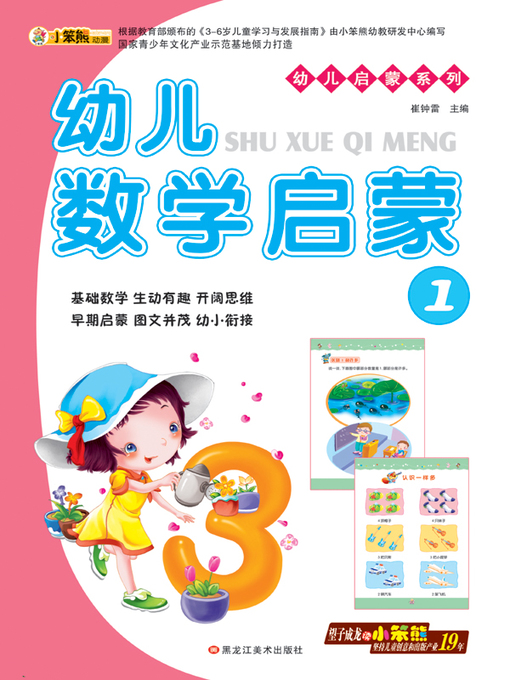Title details for 幼儿数学启蒙1 (Early Childhood Mathematics Enlightenment 1) by 崔钟雷 - Available